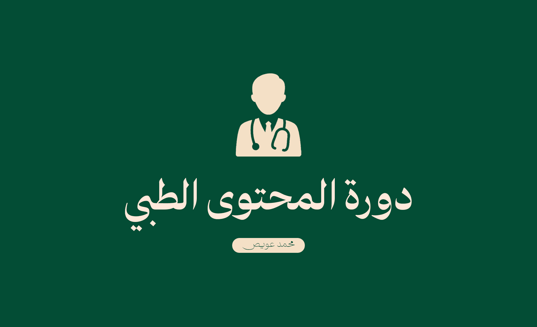المحتوى الطبي المتكامل